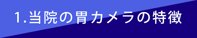 １，当院の胃カメラの特徴