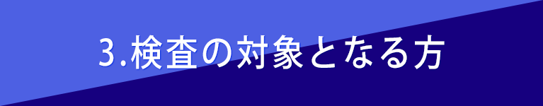 ３、検査の対象となる方