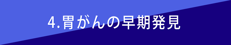 ４，胃がんの早期発見