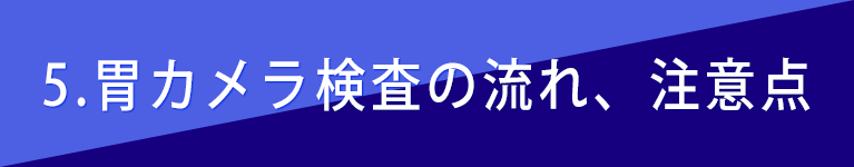 5，胃カメラ検査の流れ、注意点