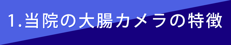 １，当院の大腸カメラの特徴