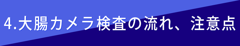 ４，大腸カメラ検査の流れ、注意点