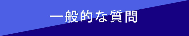 一般的な質問