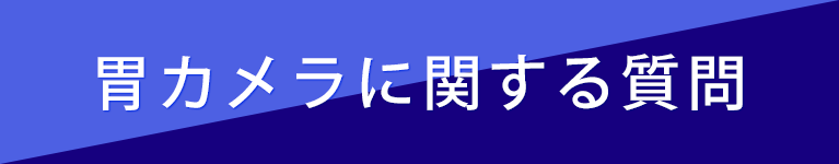 胃カメラに関する質問