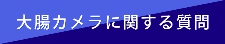 大腸カメラに関する質問