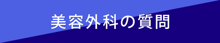 美容外科の質問