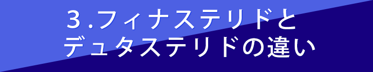 フィナステリドとデュタステリドの違い