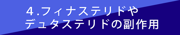 フィナステリドやデュタステリドの副作用