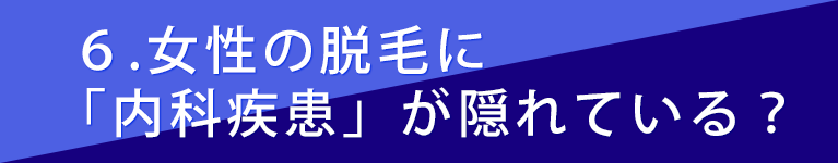 女性の脱毛に「内科疾患」が隠れている？