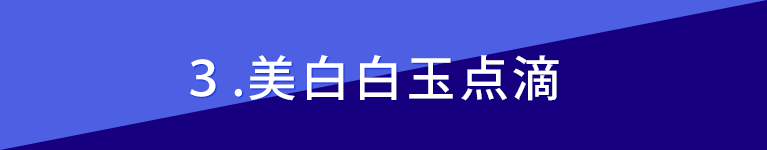 ３、美白白玉点滴