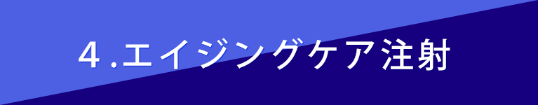 ４，エイジングケア注射