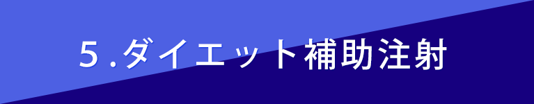 5，ダイエット補助注射
