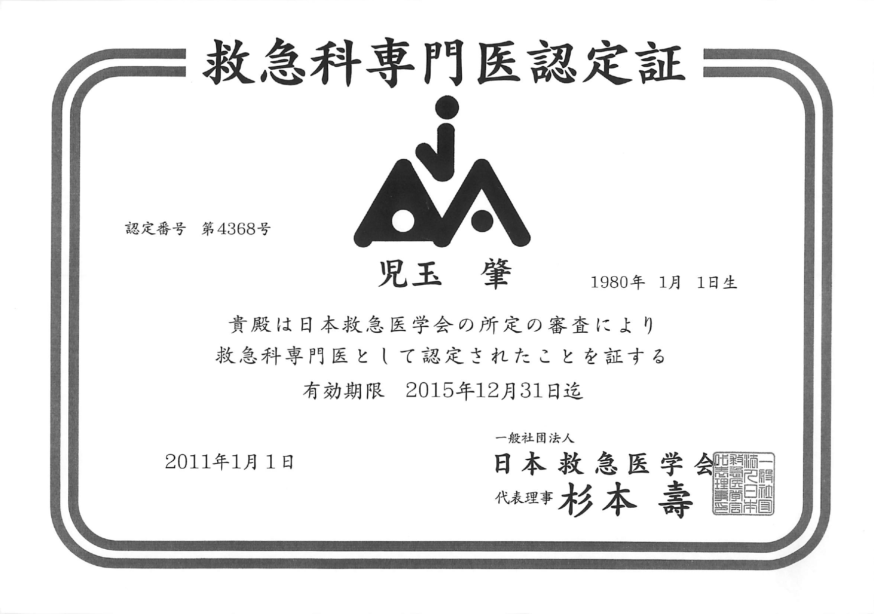 救急科専門医認定証