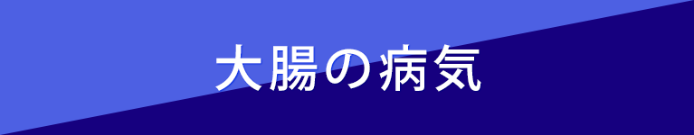 大腸の病気