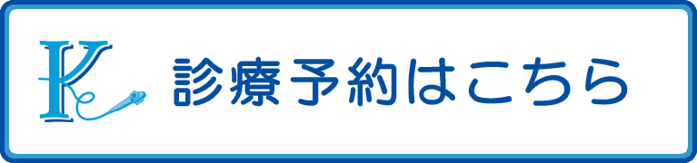 診療予約はこちら