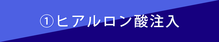 ①ヒアルロン酸注入