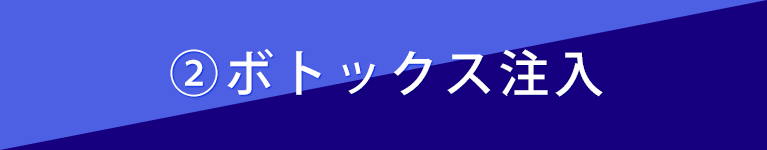 ②ボトックス注入