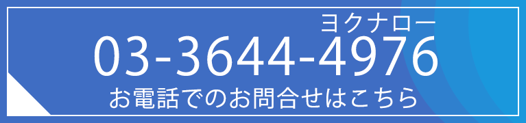 お電話でのお問合せはこちら