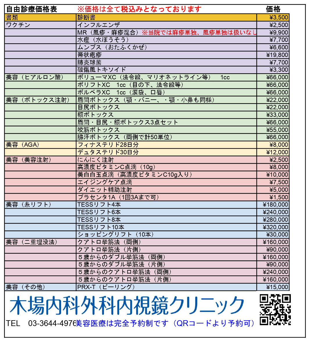 自費診療価格表