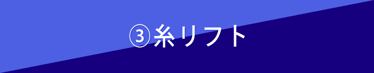 ③糸リフト