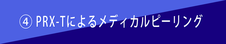④PRX-Tによるメディカルピーリング