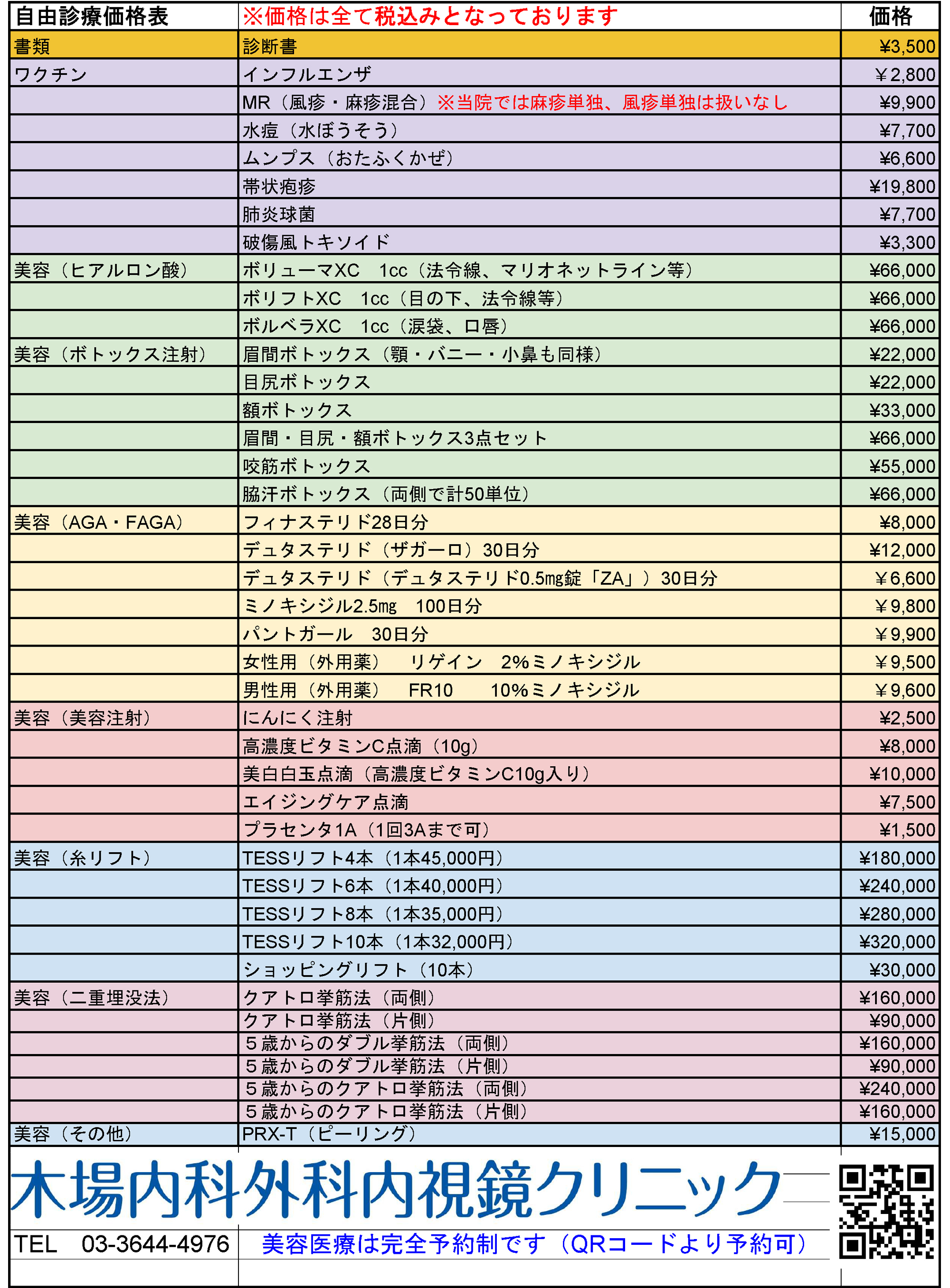 自費診療価格表