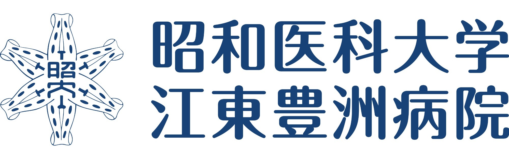 昭和医科大学江東豊洲病院 連携医療機関
