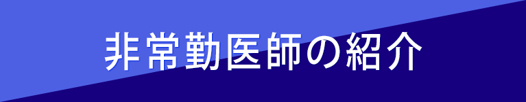 非常勤医師の紹介